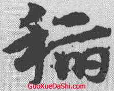 稻,宋克 ,書法字典
